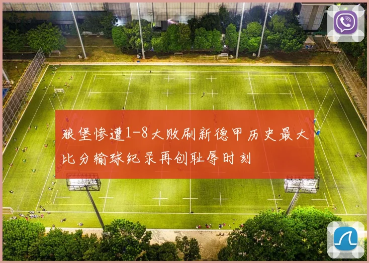 狼堡惨遭1-8大败刷新德甲历史最大比分输球纪录再创耻辱时刻