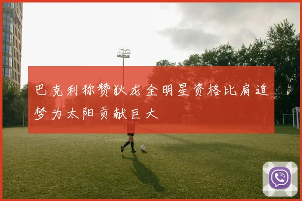 巴克利称赞狄龙全明星资格比肩追梦为太阳贡献巨大