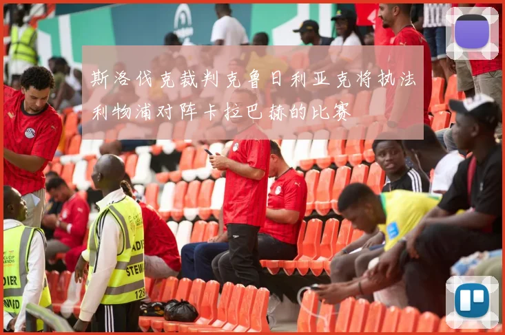 斯洛伐克裁判克鲁日利亚克将执法利物浦对阵卡拉巴赫的比赛