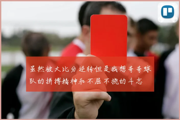 虽然被大比分逆转但是我想夸夸球队的拼搏精神和不屈不挠的斗志